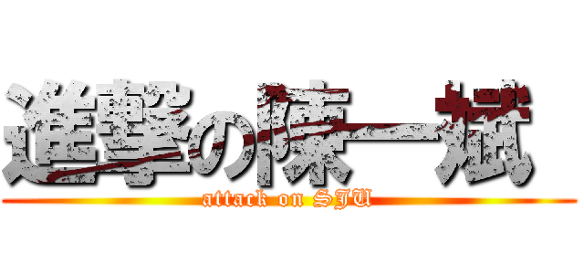 進撃の陳一斌  (attack on SJU)