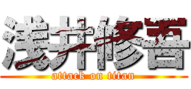 浅井修吾 (attack on titan)