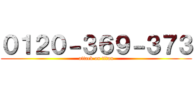 ０１２０－３６９－３７３ (attack on titan)