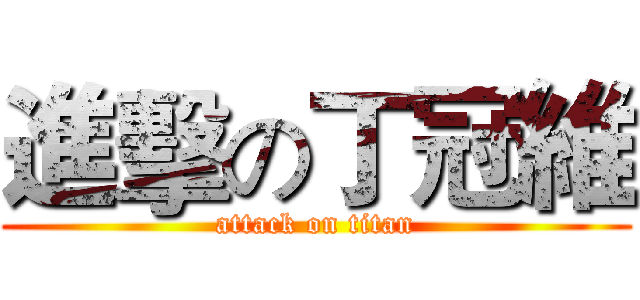 進擊の丁冠維 (attack on titan)
