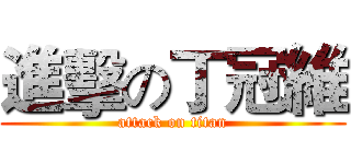 進擊の丁冠維 (attack on titan)