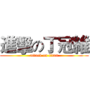 進擊の丁冠維 (attack on titan)