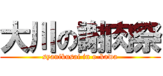 大川の謝肉祭 (syanikusai in o-kawa)