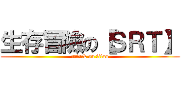 生存冒險の【ＳＲＴ】 (attack on titan)