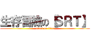生存冒險の【ＳＲＴ】 (attack on titan)