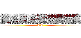 撲滋撲滋撲滋撲滋撲 (32523)