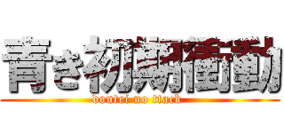 青き初期衝動 (doutei no ttack )