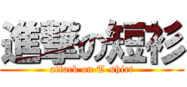 進撃の短衫 (attack on T-shirt)