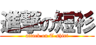 進撃の短衫 (attack on T-shirt)