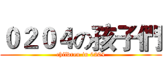 ０２０４の孩子們 (children in 0204)