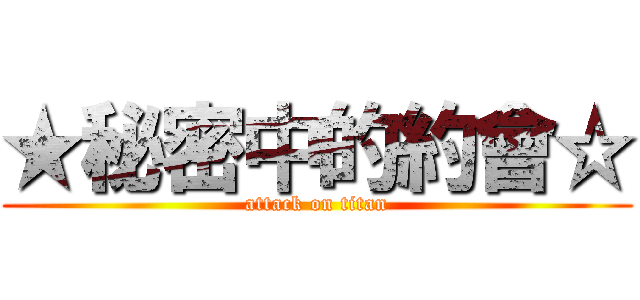 ★秘密中的約會☆ (attack on titan)