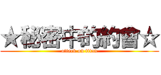 ★秘密中的約會☆ (attack on titan)