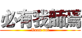 必有我師焉 (Xuan rot)