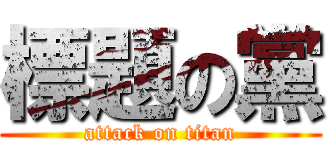標題の黨 (attack on titan)