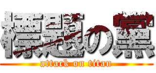 標題の黨 (attack on titan)