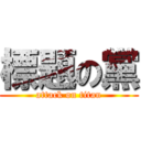 標題の黨 (attack on titan)