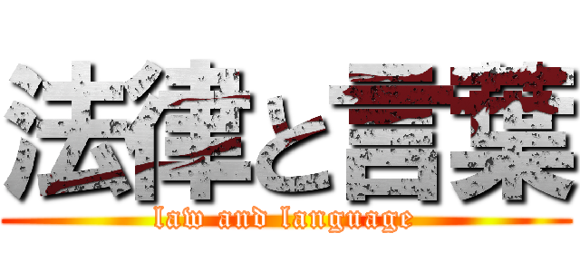 法律と言葉 (law and language)