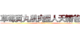 草莓貢丸肌肉星人天霧爸爸 (attack on titan)