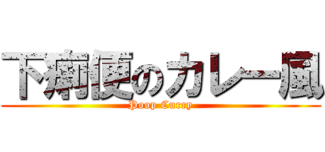 下痢便のカレー風 (Poop Curry)
