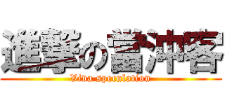 進撃の當沖客 (Viva speculation)