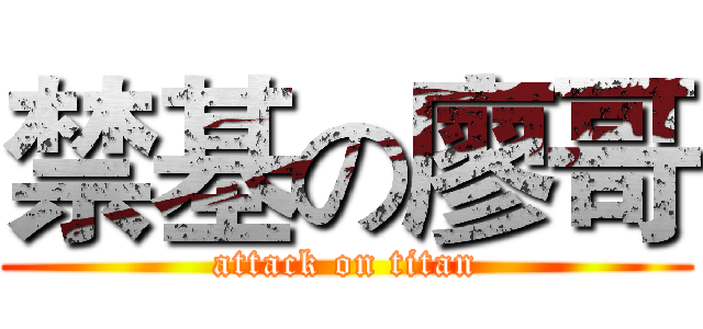 禁基の廖哥 (attack on titan)