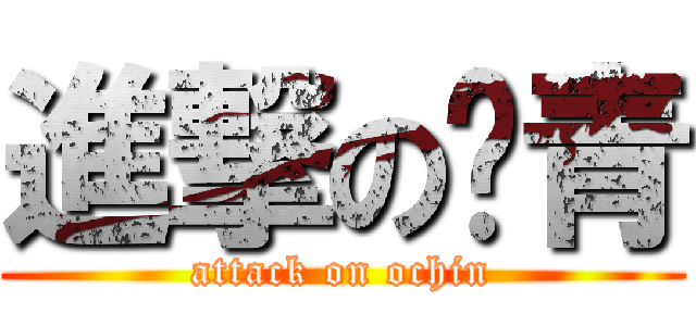 進撃の瘀青 (attack on ochin)