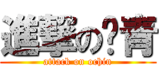 進撃の瘀青 (attack on ochin)
