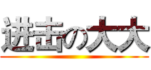 进击の大大 ()