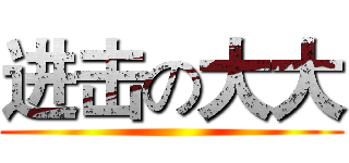 进击の大大 ()