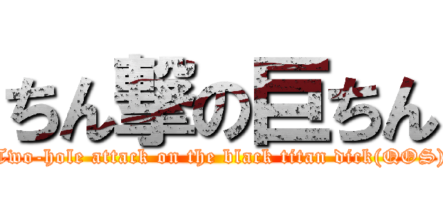 ちん撃の巨ちん (Two-hole attack on the black titan dick(QOS))