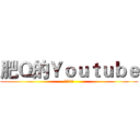 肥Ｑ的Ｙｏｕｔｕｂｅ (快點按訂閱)