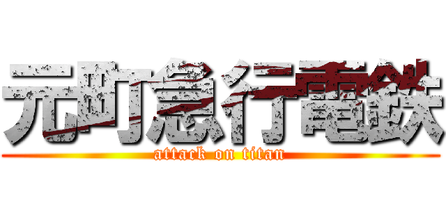 元町急行電鉄 (attack on titan)