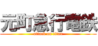 元町急行電鉄 (attack on titan)