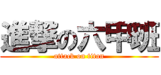 進撃の六甲班 (attack on titan)