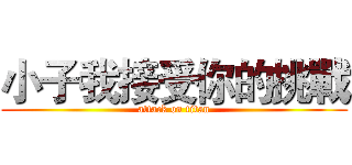 小子我接受你的挑戰 (attack on titan)