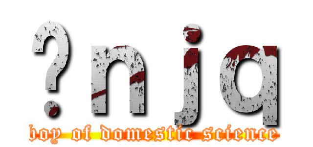 Ɛｎｊｑ (boy of domestic science)