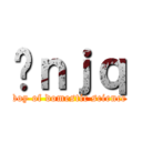 Ɛｎｊｑ (boy of domestic science)