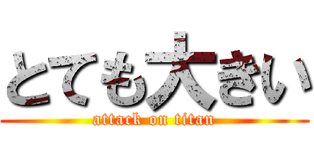 とても大きい (attack on titan)