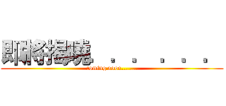 即將揭曉．．． ．．． (coming soon... ...)