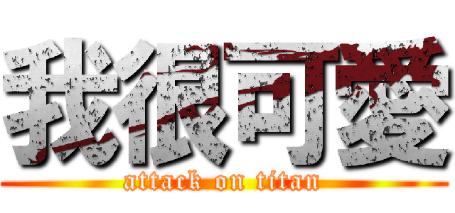 我很可愛 (attack on titan)