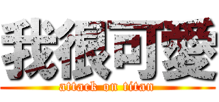 我很可愛 (attack on titan)