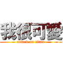 我很可愛 (attack on titan)