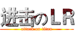 进击のＬＲ (attack on titan)