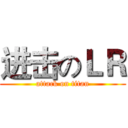 进击のＬＲ (attack on titan)