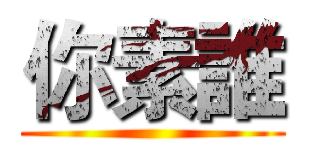 你素誰 ()