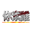 你素誰 ()