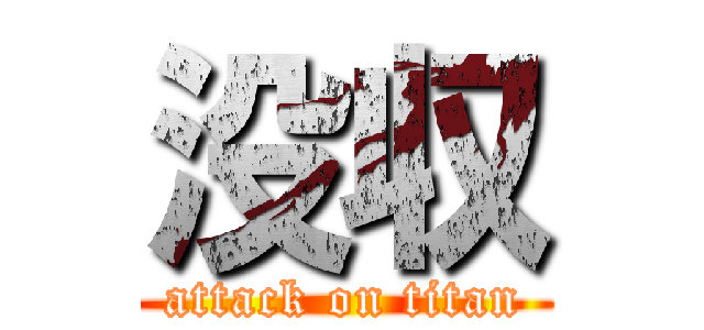 没収 (attack on titan)