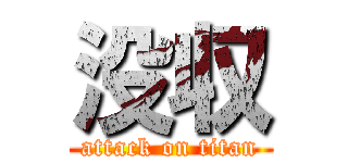 没収 (attack on titan)