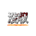 没収 (attack on titan)