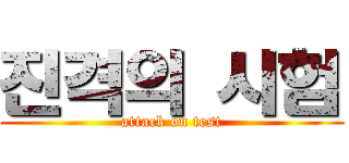 진격의 시험 (attack on test)